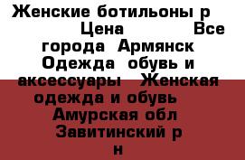 Женские ботильоны р36,37,38,40 › Цена ­ 1 000 - Все города, Армянск Одежда, обувь и аксессуары » Женская одежда и обувь   . Амурская обл.,Завитинский р-н